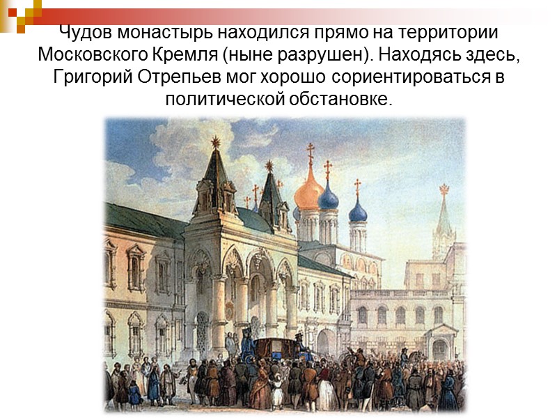 Чудов монастырь находился прямо на территории Московского Кремля (ныне разрушен). Находясь здесь, Григорий Отрепьев